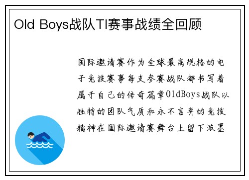 Old Boys战队TI赛事战绩全回顾