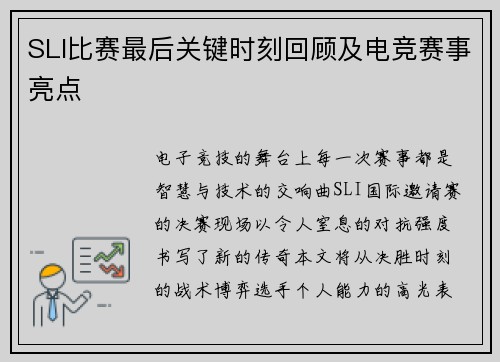SLI比赛最后关键时刻回顾及电竞赛事亮点