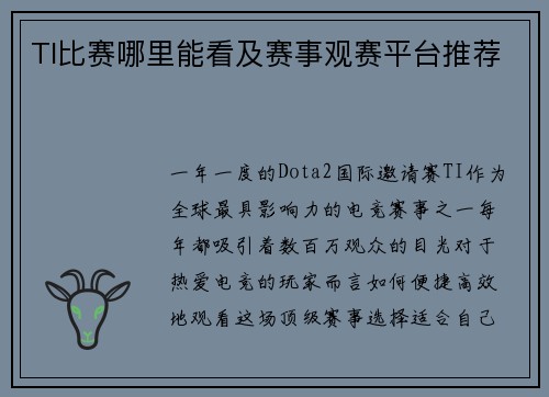TI比赛哪里能看及赛事观赛平台推荐