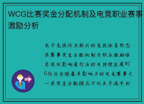 WCG比赛奖金分配机制及电竞职业赛事激励分析