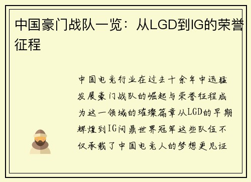 中国豪门战队一览：从LGD到IG的荣誉征程