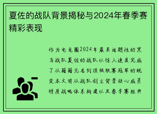 夏佐的战队背景揭秘与2024年春季赛精彩表现