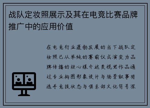 战队定妆照展示及其在电竞比赛品牌推广中的应用价值