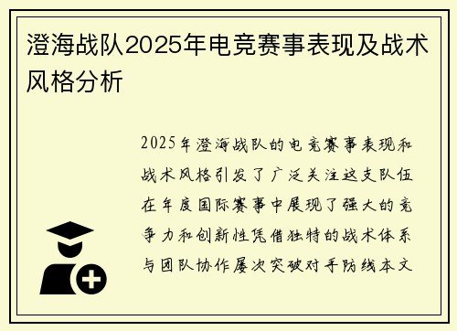澄海战队2025年电竞赛事表现及战术风格分析