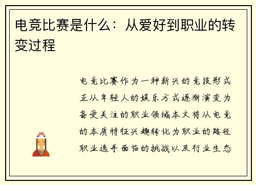电竞比赛是什么：从爱好到职业的转变过程
