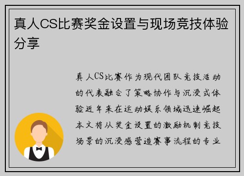 真人CS比赛奖金设置与现场竞技体验分享