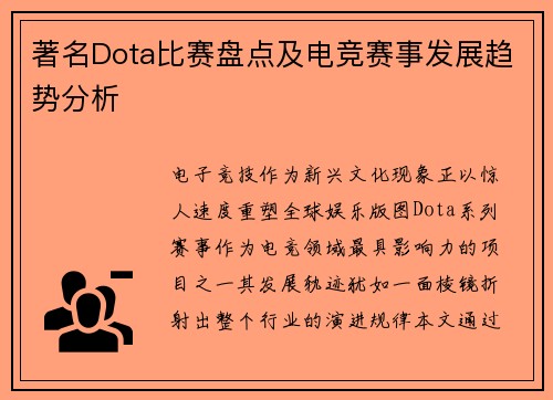 著名Dota比赛盘点及电竞赛事发展趋势分析