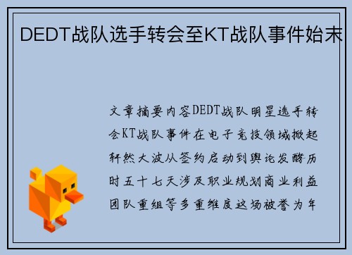 DEDT战队选手转会至KT战队事件始末
